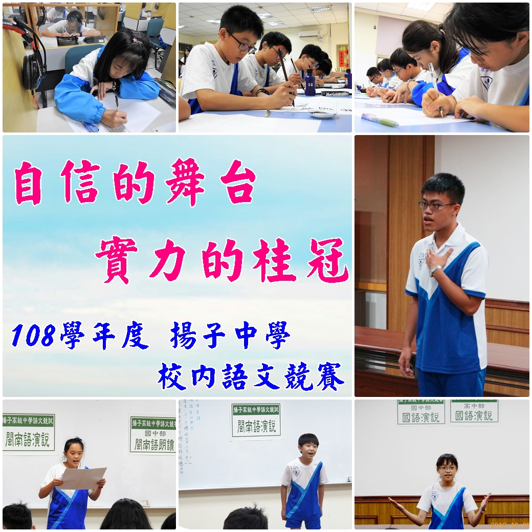 自信的舞台 實力的桂冠 - 108學年度 校內語文競賽
